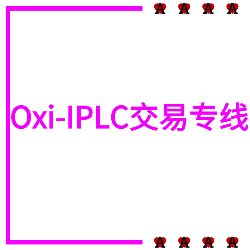 Oxi-IPLC交易专线