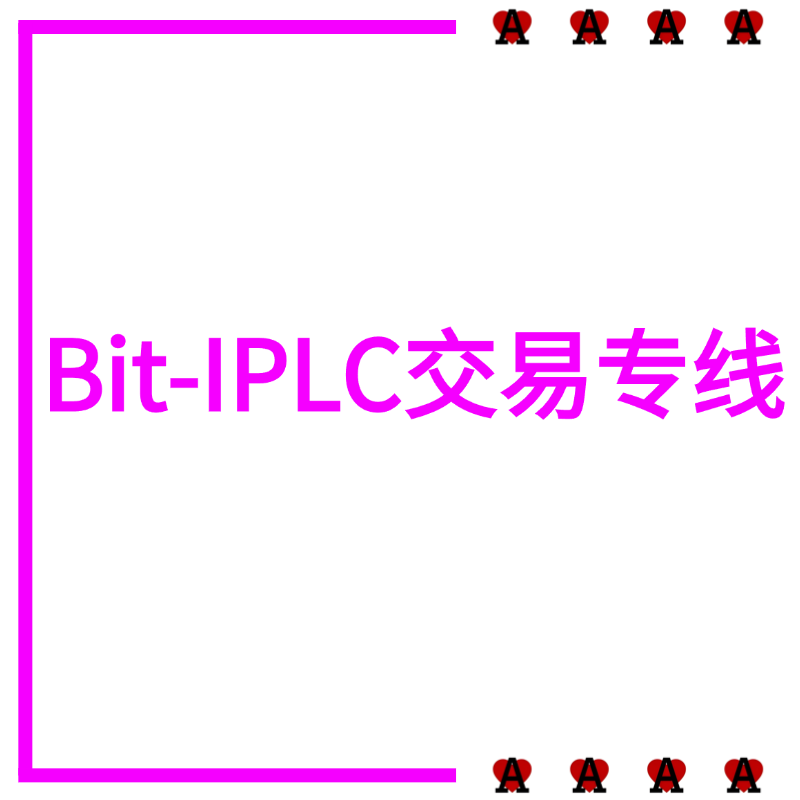 BIT-IPLC交易专线