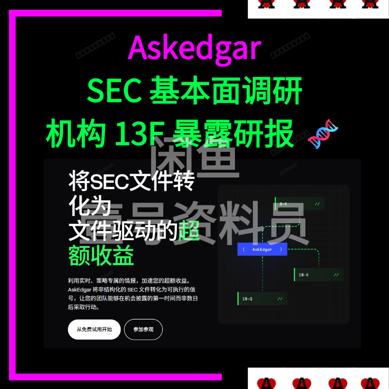 askedgar丨 SEC 基本面调研分摊  内幕交易追踪 机构 13F 暴露研报 🕵️