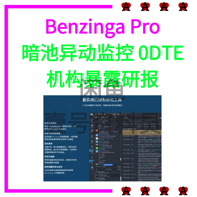 Benzinga Pro 丨暗池异动监控 0DTE 机构暴露研报 ⚡