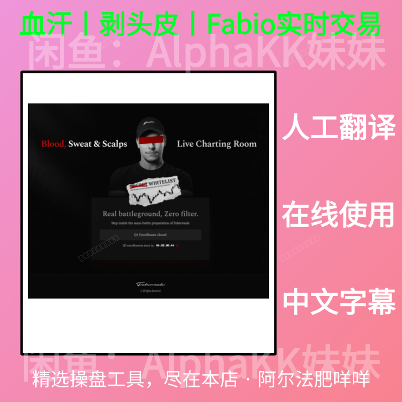 血汗丨剥头皮丨Fabio实时交易